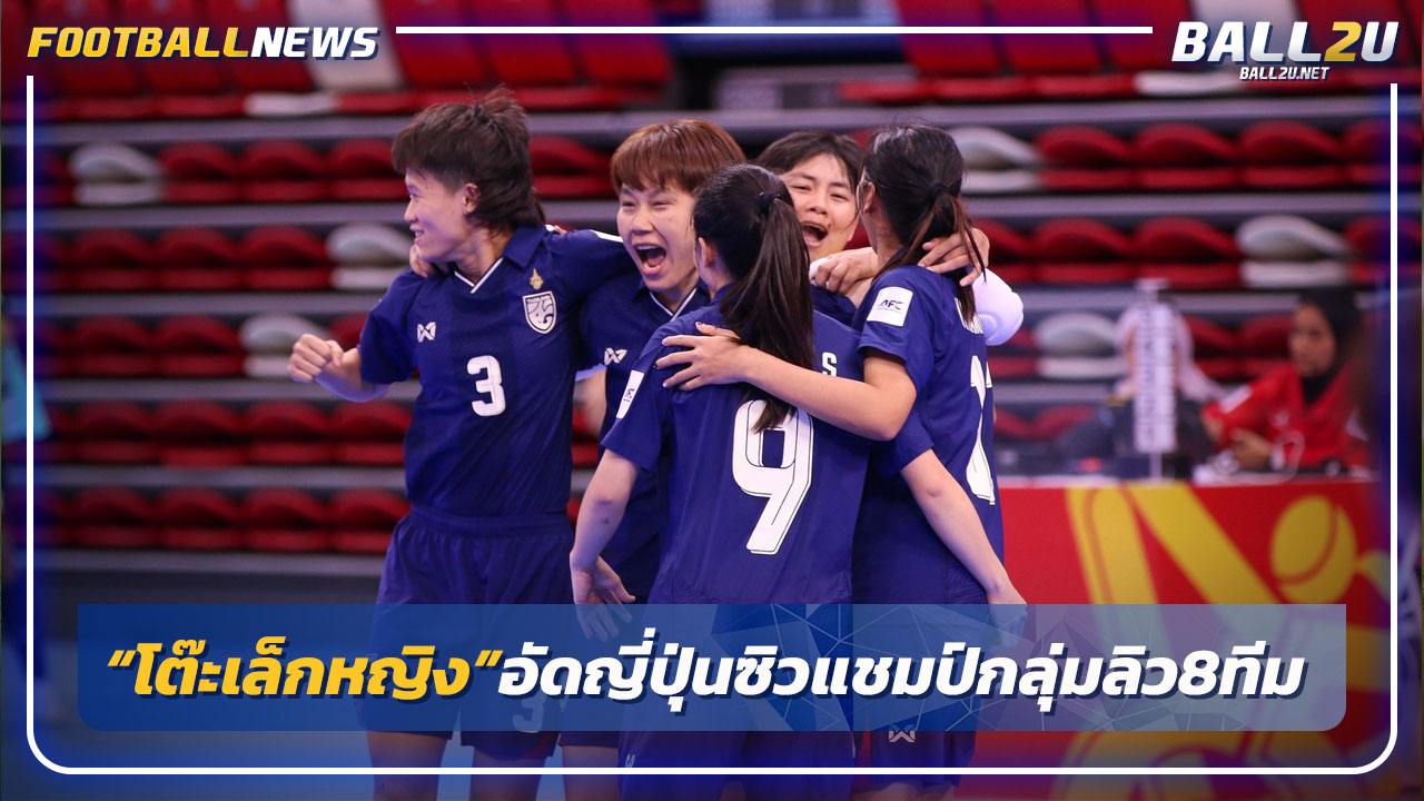 "โต๊ะเล็กหญิงไทย"ชนะญี่ปุ่น3-1 ซิวแชมป์กลุ่มลิ่ว8ทีมเอเชีย