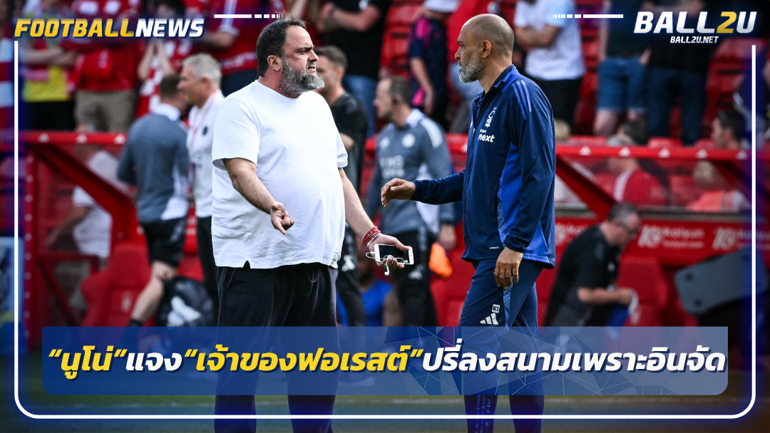 “นูโน่”แจง“เจ้าของฟอเรสต์”ปรี่ลงสนามเพราะอินจัด