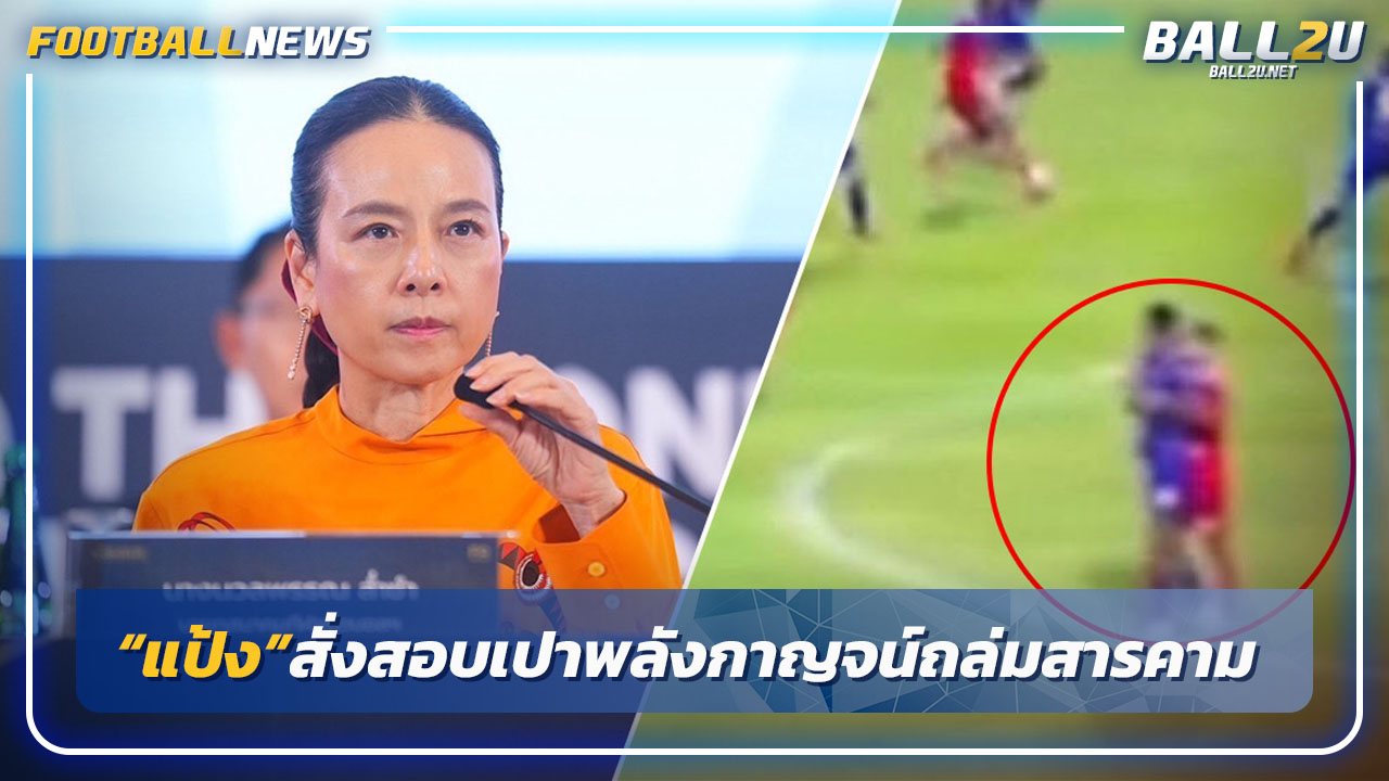 "มาดามแป้ง"สั่งสอบเปาเกมพลังกาญจน์ถล่มมหาสารคาม