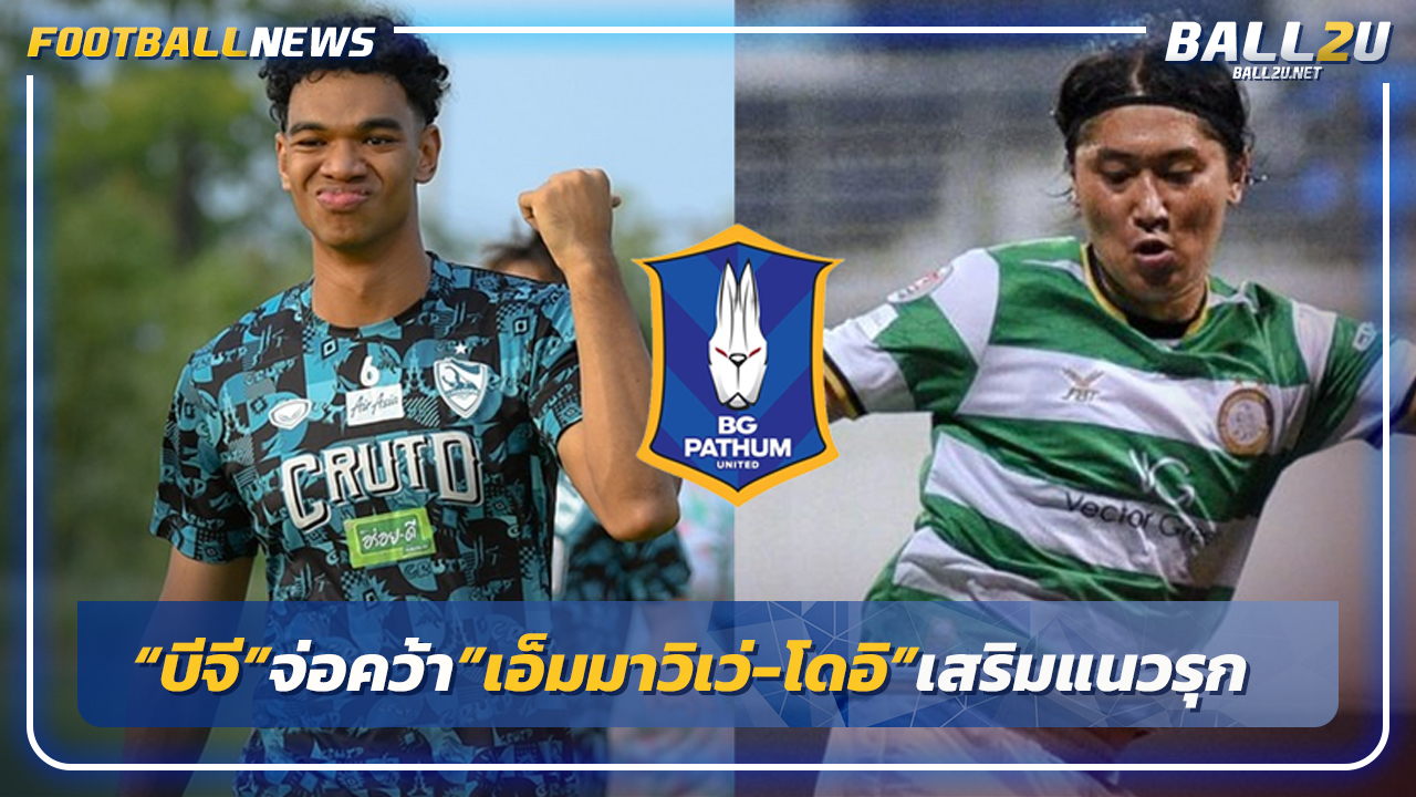 "บีจี"จ่อคว้า"เอ็มมาวิเว่-โดอิ"เสริมแนวรุก