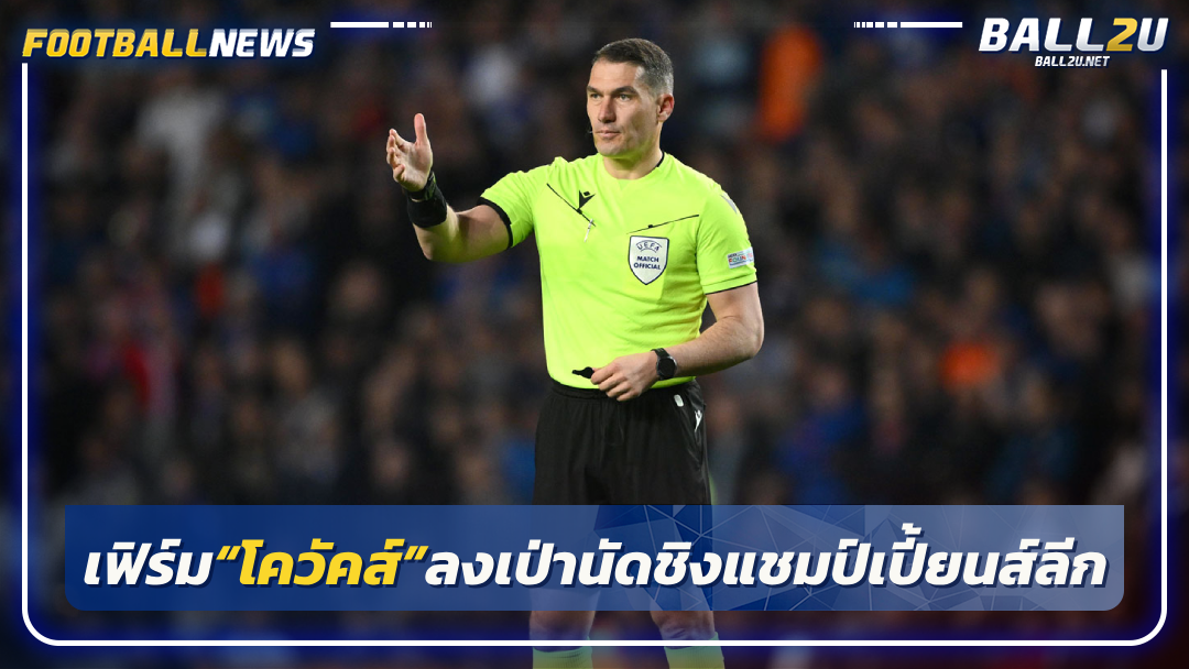 เฟิร์ม“โควัคส์”ลงเป่านัดชิงแชมป์เปี้ยนส์ลีก