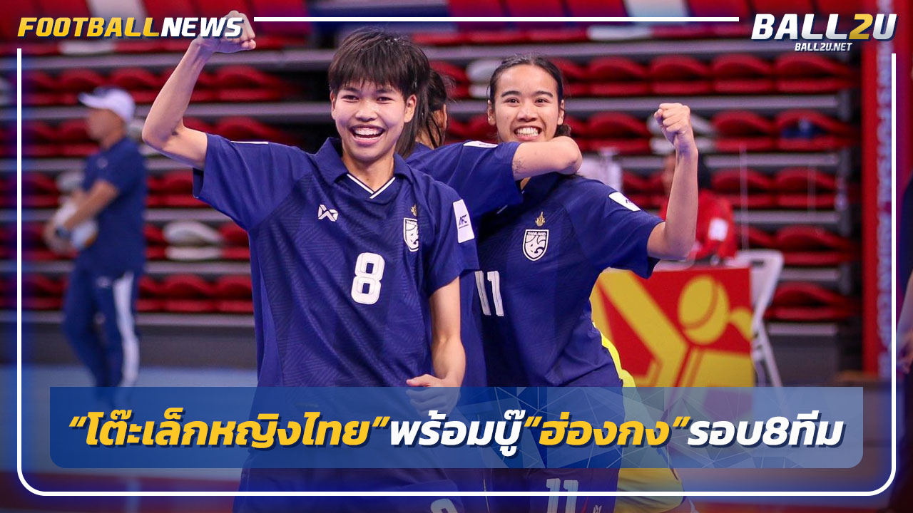 "ฟุตซอลหญิงไทย"พร้อมดวล"ฮ่องกง"รอบ8ทีมเอเชีย