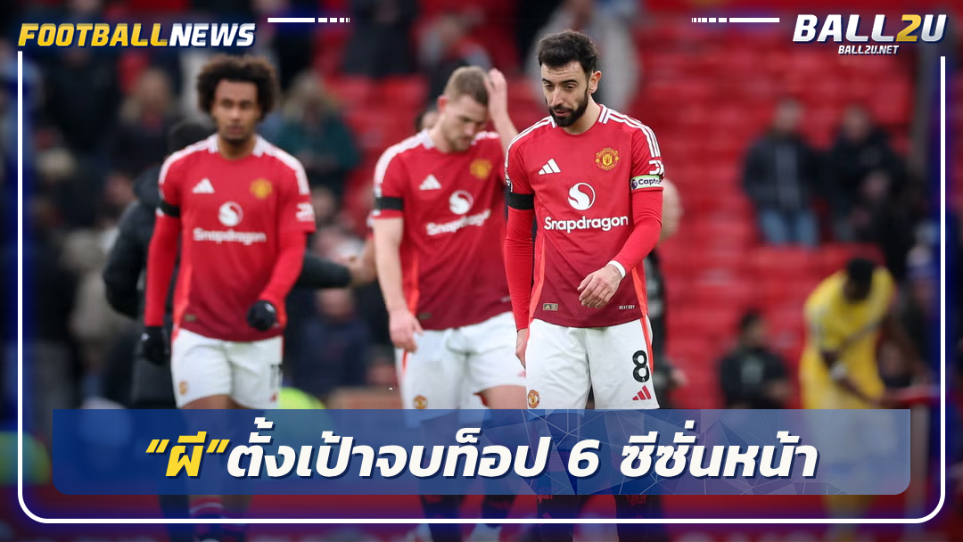 “ผี”ตั้งเป้าจบท็อป 6 ซีซั่นหน้า
