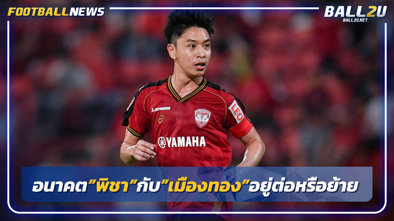 ลุ้นอนาคต"พิชา"กับ"เมืองทอง"อยู่ต่อหรือแยกทาง
