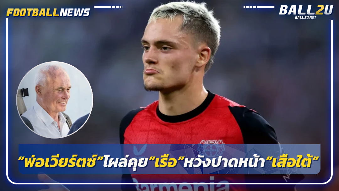 “พ่อเวียร์ตซ์”โผล่คุย“เรือ”หวังปาดหน้า“เสือใต้”