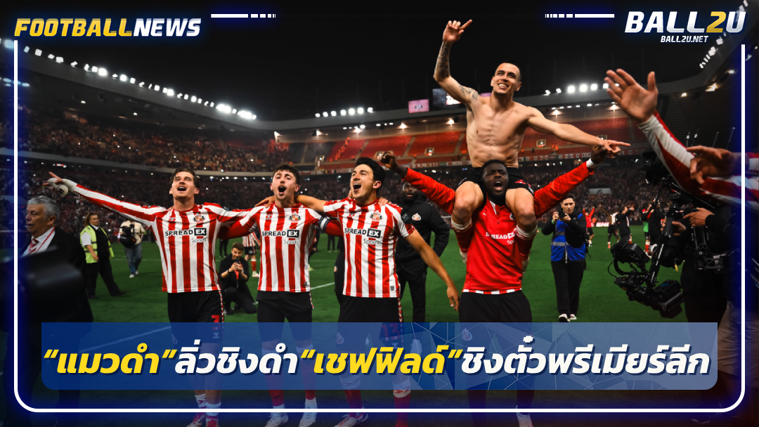 “แมวดำ”ลิ่วชิงดำ“เชฟฟิลด์”ชิงตั๋วพรีเมียร์ลีก