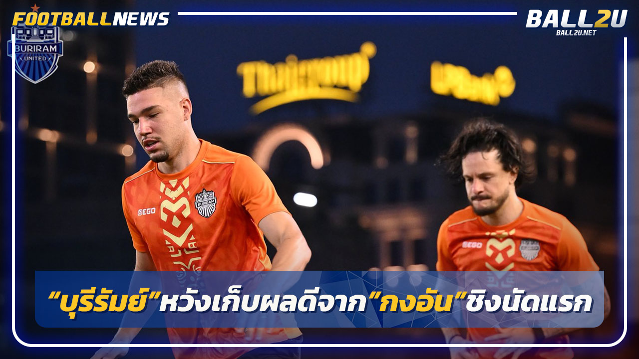 "บุรีรัมย์"หวังเก็บผลดีจากรัง"กงอัน"ชิงฯอาเซียน นัดแรก