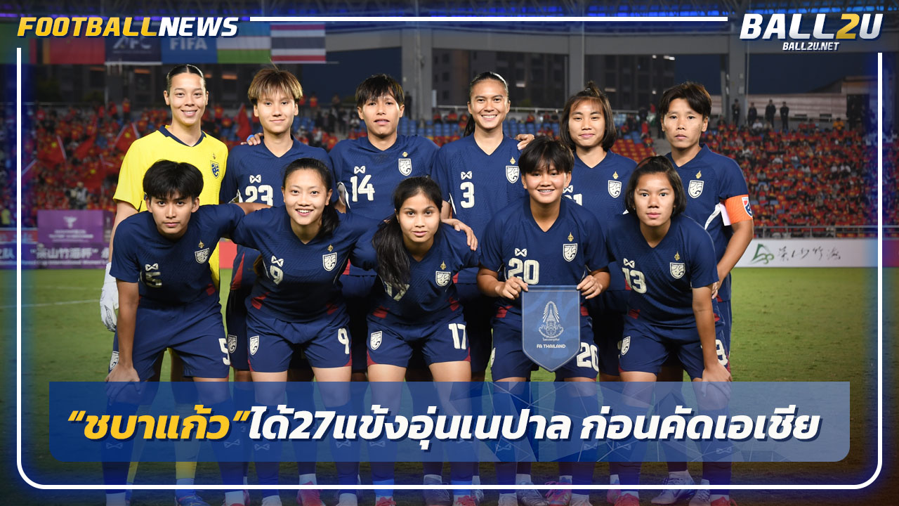 "บอลหญิงไทย"แบโผ 27 แข้งอุ่นเนปาลก่อนลุยคัดเอเชีย