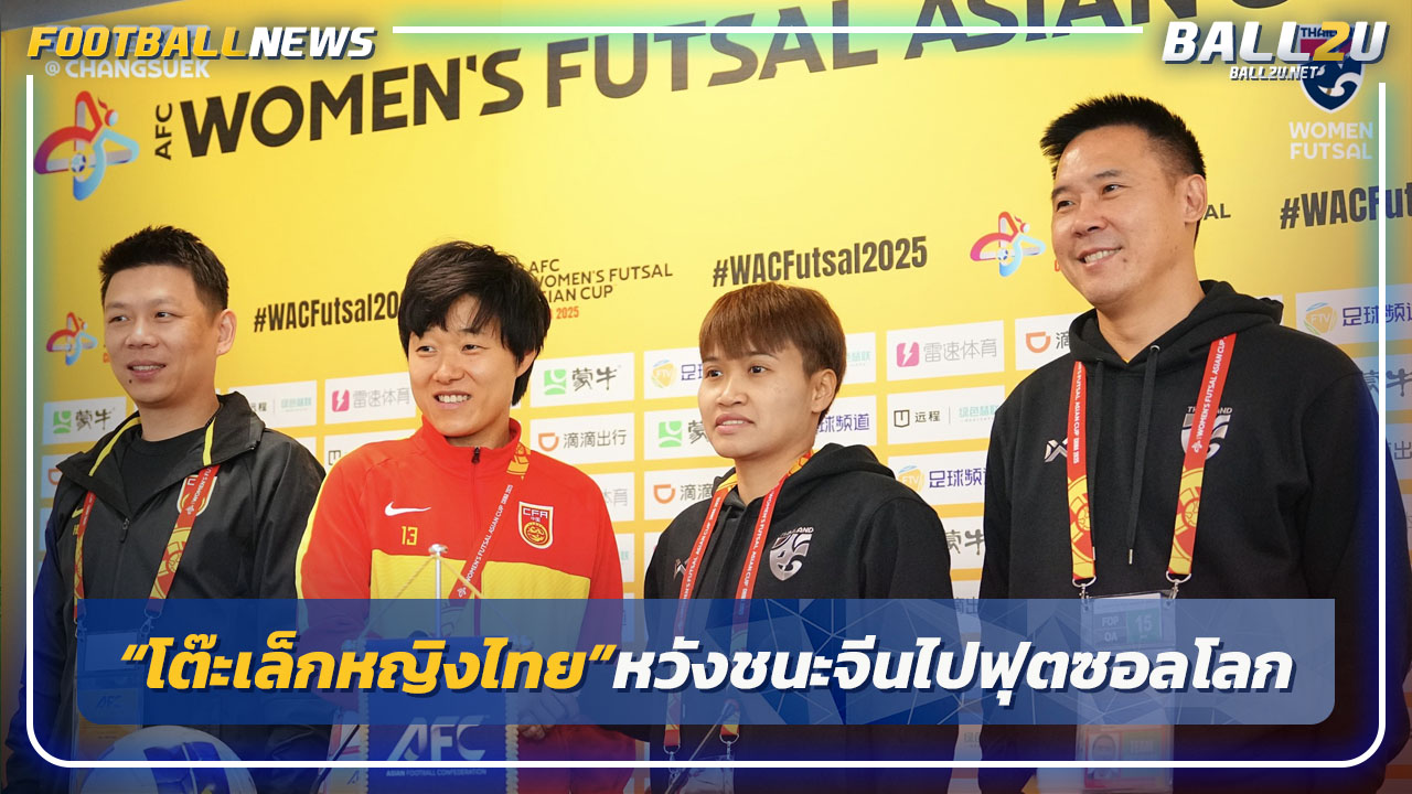 "โต๊ะเล็กหญิงไทย"หวังอัด"จีน"คว้าตั๋วฟุตซอลโลก