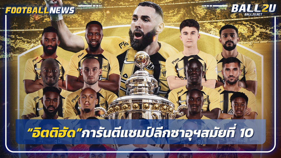 “อิตติฮัด”การันตีแชมป์ลีกซาอุฯสมัยที่ 10