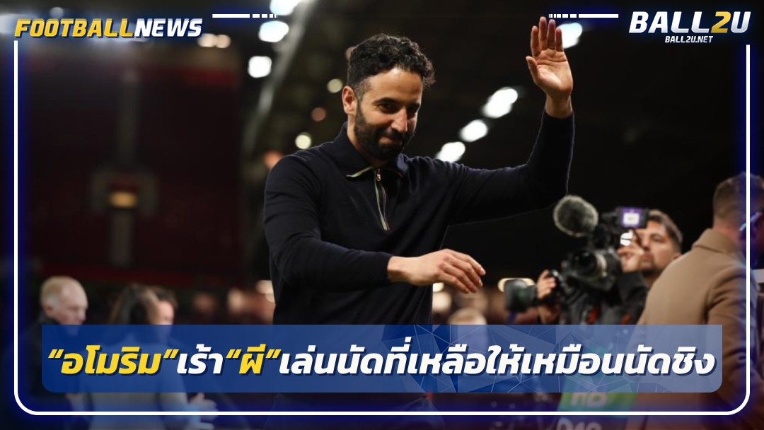 “อโมริม”เร้า“ผี”เล่นนัดที่เหลือให้เหมือนนัดชิง