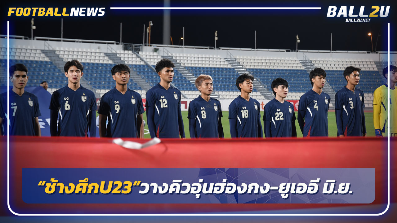 "ช้างศึกU23"วางคิวอุ่นฮ่องกง-ยูเออี มิ.ย.ที่ม.ธ.รังสิต