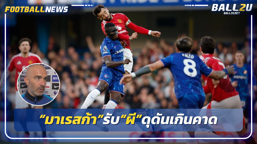 “มาเรสก้า”รับ“ผี”ดุดันเกินคาด