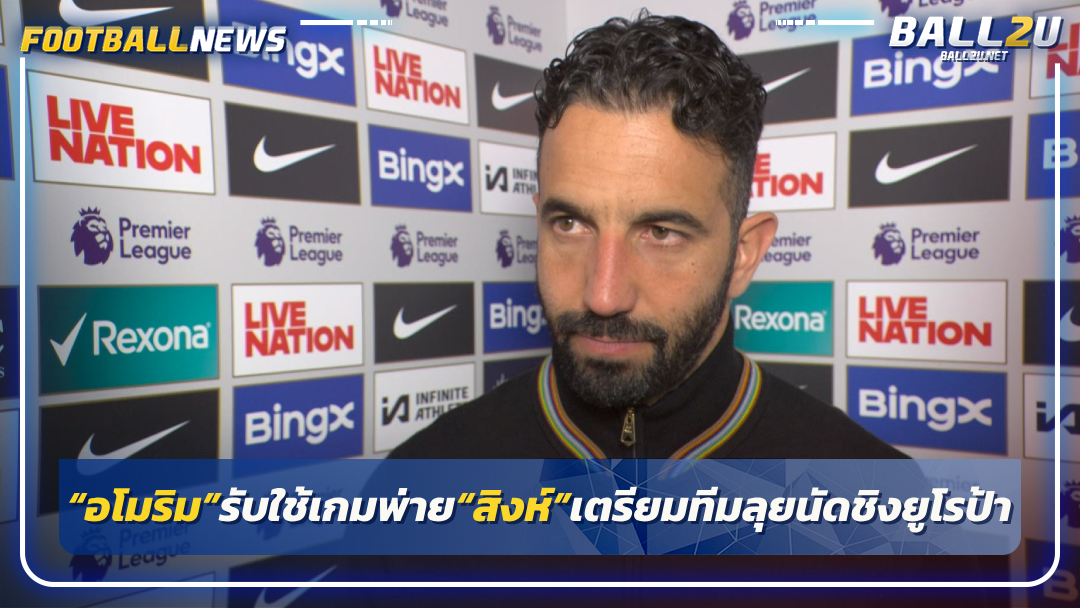“อโมริม”รับใช้เกมพ่าย“สิงห์”เตรียมทีมลุยนัดชิงยูโรป้า