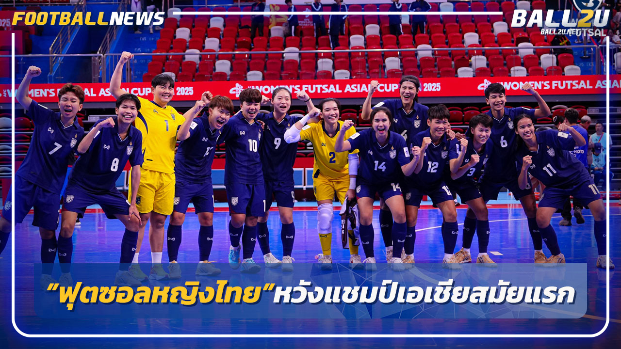 "ฟุตซอลหญิงไทย"หวังย้ำแค้น"ญี่ปุ่น"คว้าแชมป์เอเชียสมัยแรก