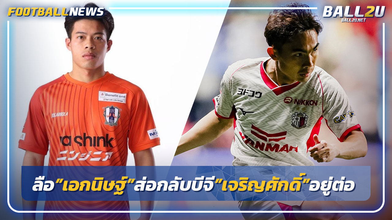 "เอกนิษฐ์"ส่อกลับบีจี-"เจริญศักดิ์"อยู่เซเรโซ่ต่อ
