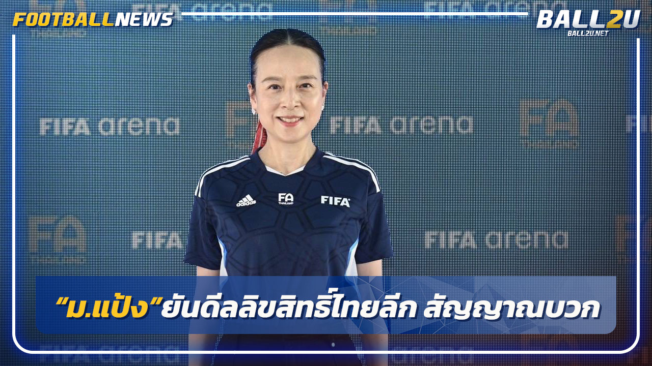 "มาดามแป้ง"ยันลิขสิทธิ์ไทยลีกสัญญาณบวก