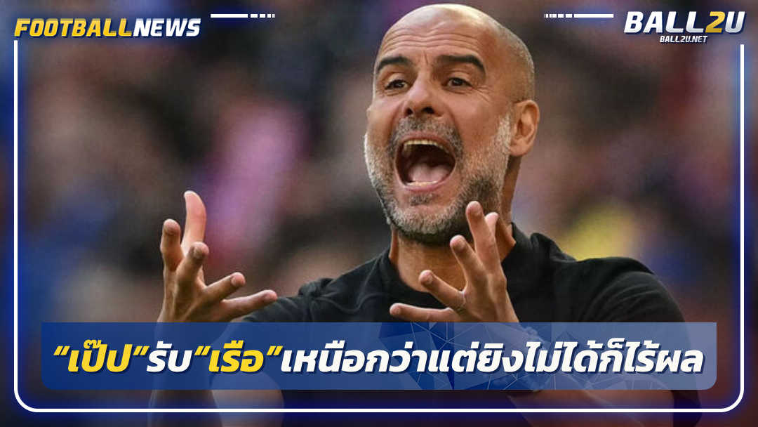 “เป๊ป”รับ“เรือ”เหนือกว่าแต่ยิงไม่ได้ก็ไร้ผล
