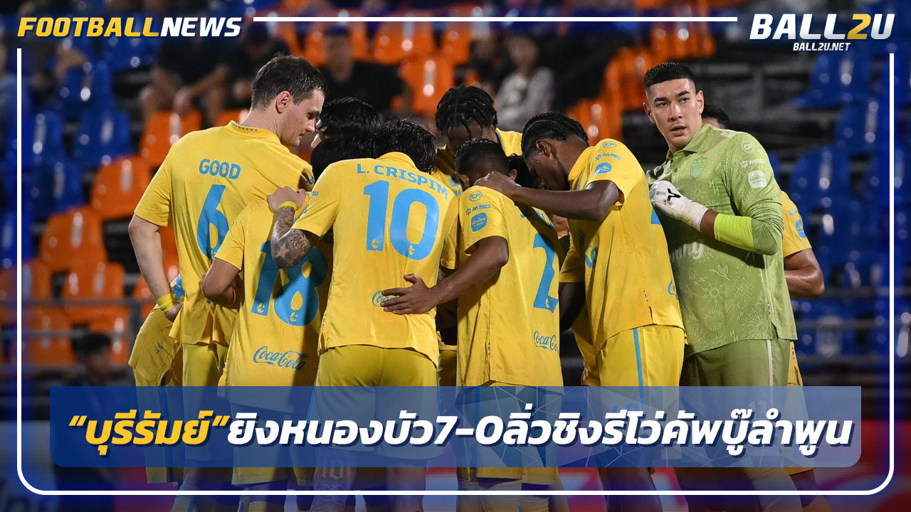 "บุรีรัมย์"ถล่มหนองบัว 7-0 ลิ่วชิงฯ"รีโว่คัพ"บู๊ลำพูน