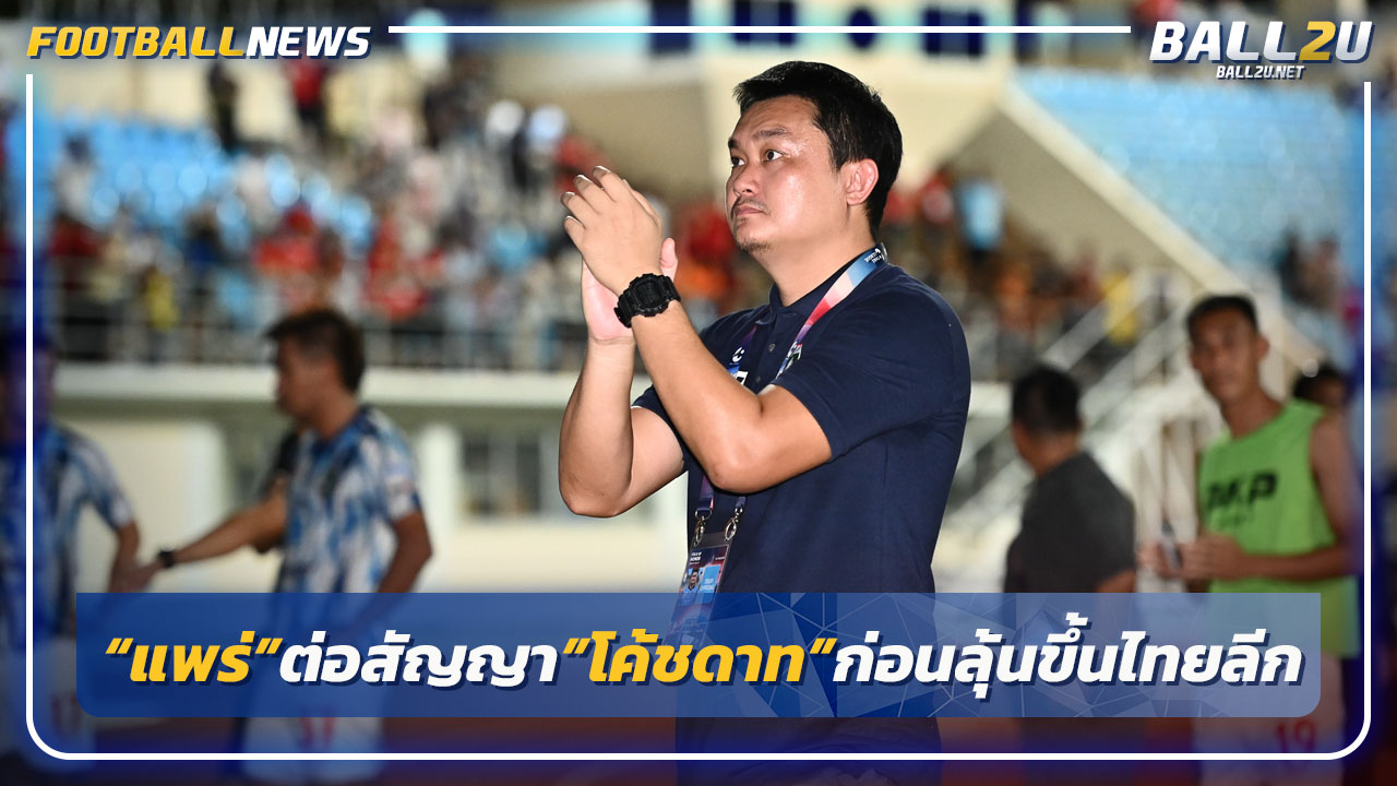 "แพร่"ต่อสัญญา"โค้ชดาท"ก่อนเกมชิงตั๋วไทยลีก1