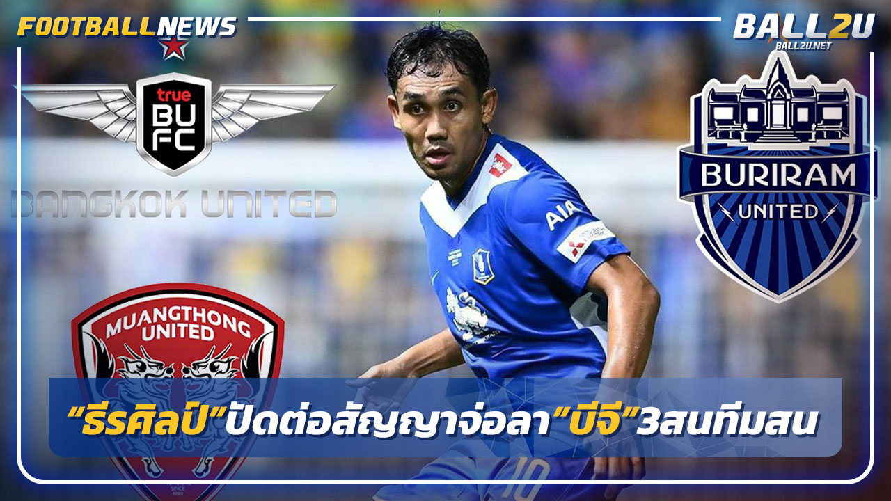 "ธีรศิลป์"ปัดสัญญาใหม่จ่อลา"บีจี"3ทีมสนคว้า