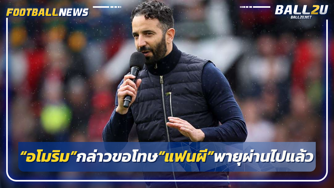 “อโมริม”กล่าวขอโทษ“แฟนผี”พายุผ่านไปแล้ว