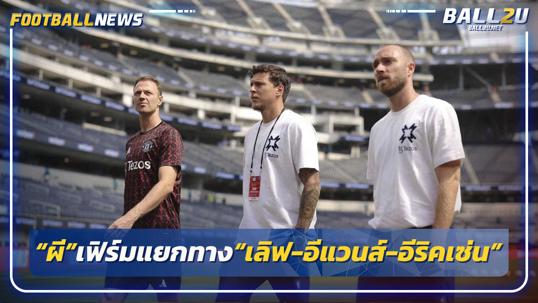 “ผี”เฟิร์มแยกทาง“เลิฟ-อีแวนส์-อีริคเซ่น”