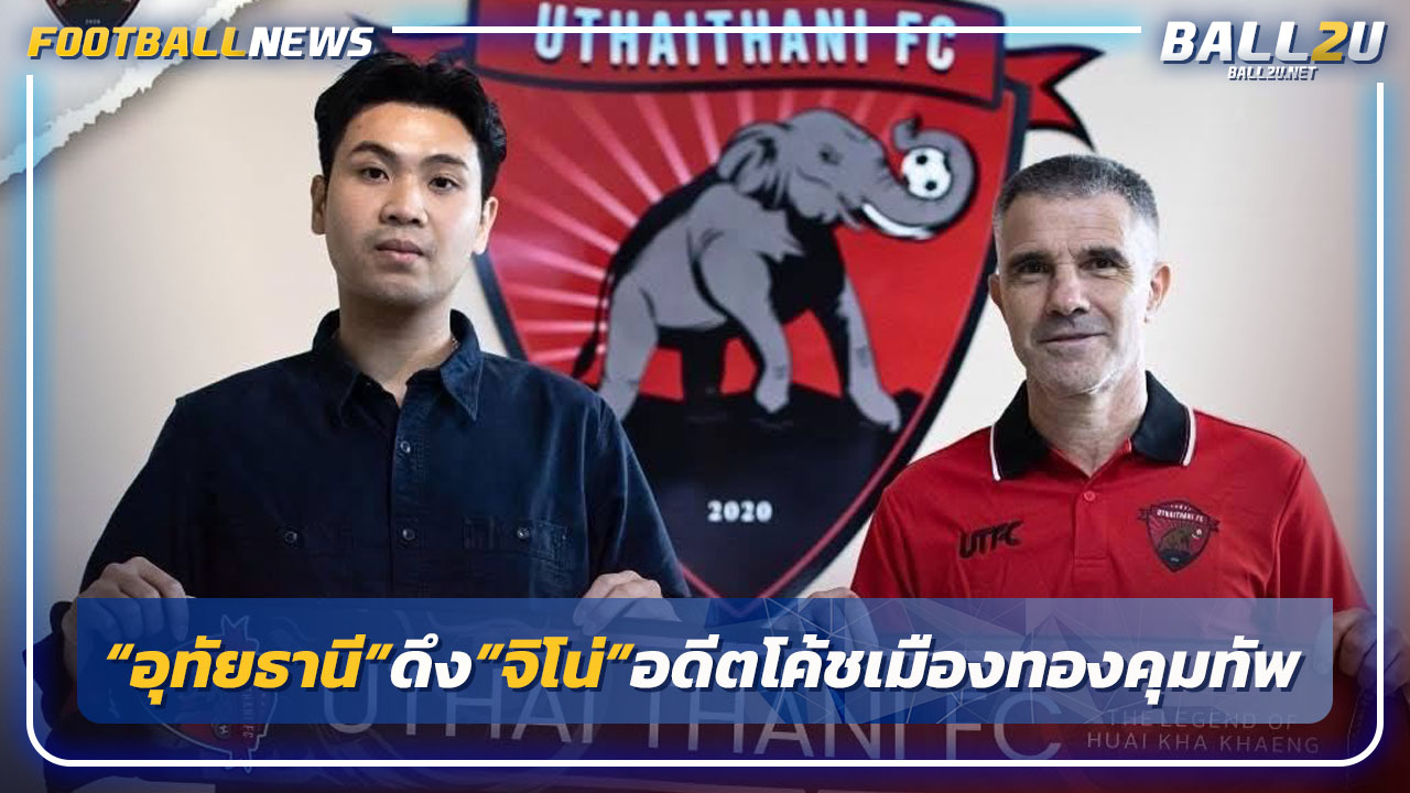 "อุทัยธานี"ดึง"จิโน่"อดีตโค้ชเมืองทองคุมทัพ