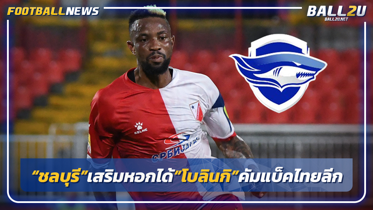 "ชลบุรี"คว้า"โบลินกิ"เสริมเกมรุกลุยไทยลีก1