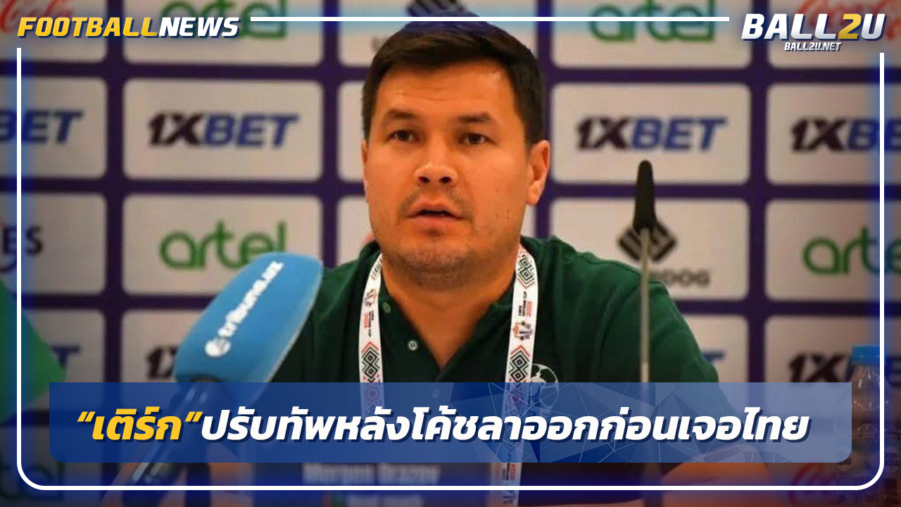 "เติร์กเมนิสถาน"ปรับทัพหลังโค้ชลาออกก่อนดวล"ไทย"