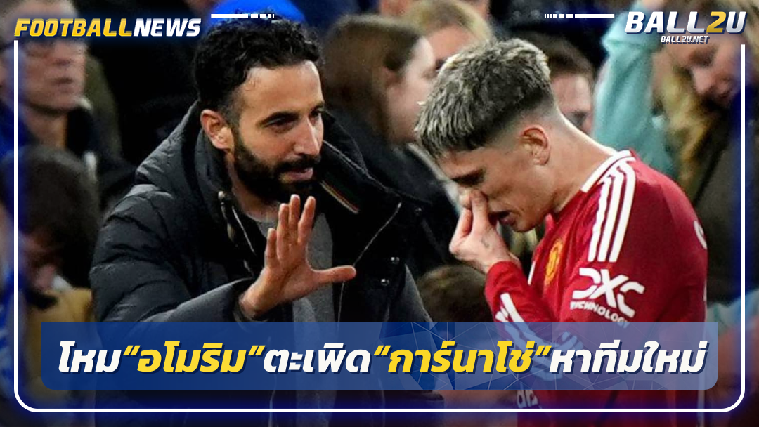โหม“อโมริม”ตะเพิด“การ์นาโช่”หาทีมใหม่