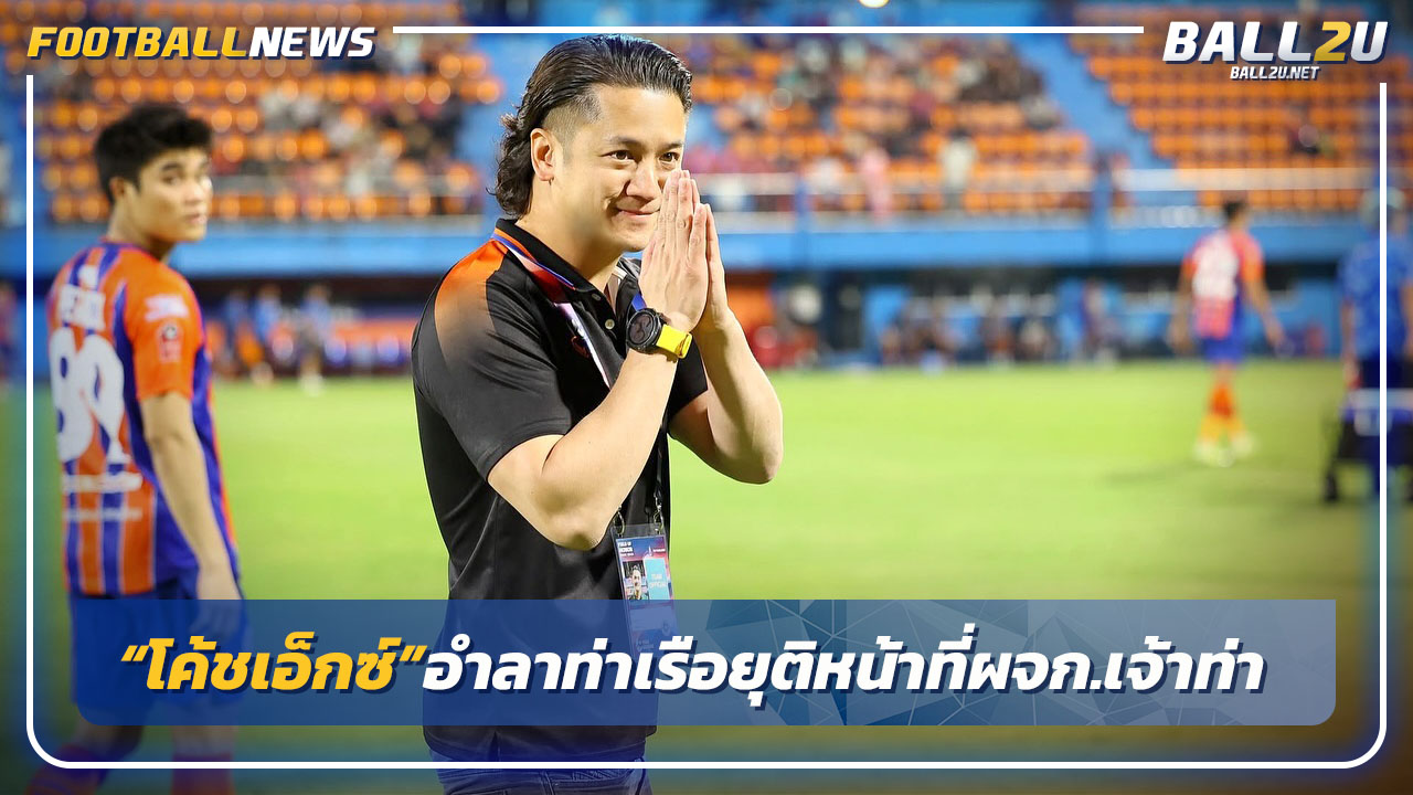 "โค้ชเอ็กซ์"โพสต์ลา"ท่าเรือ"ยุติหน้าที่ผจก.ทีม