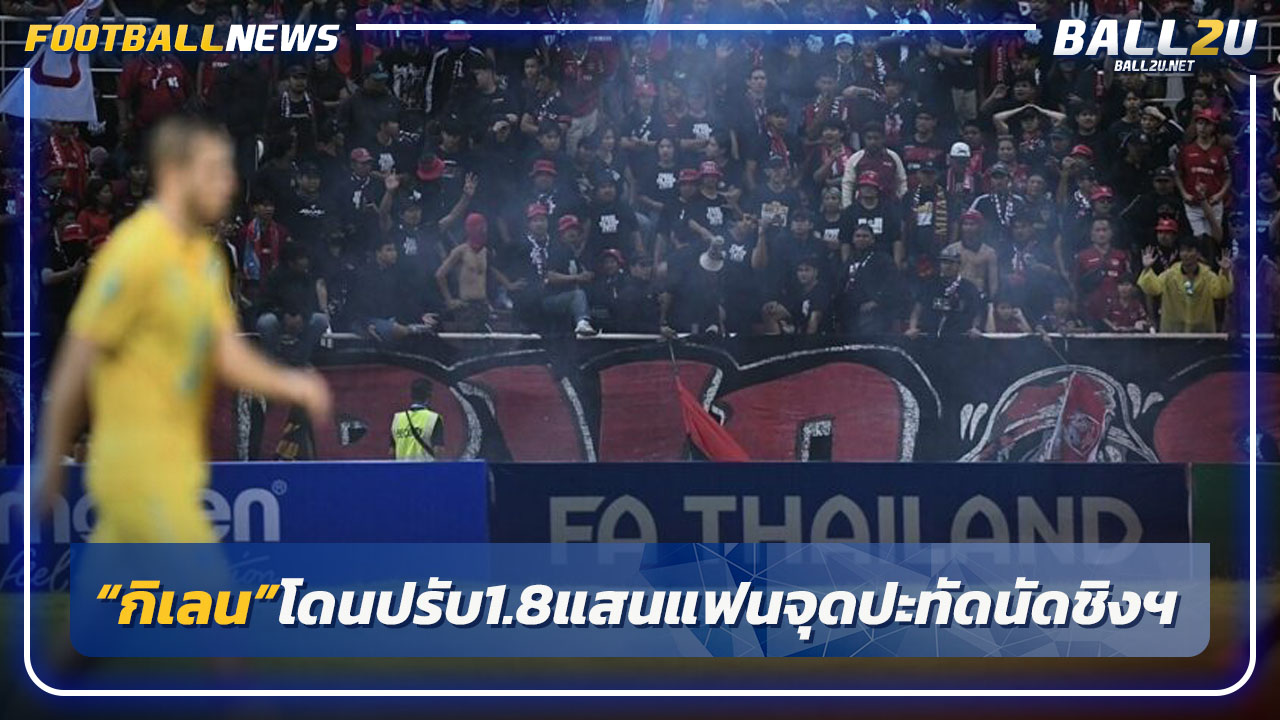 "เมืองทอง"โดนปรับ1.8 แสน-แฟนบอลจุดปะทัดนัดชิงเอฟเอ