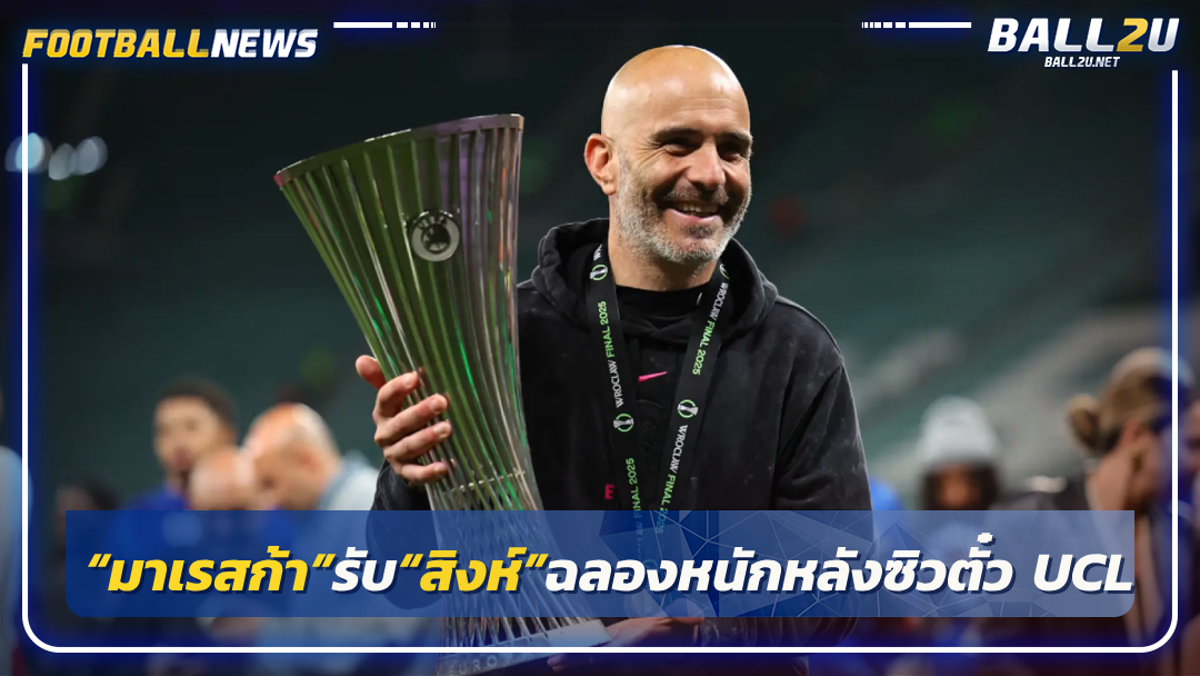 “มาเรสก้า”รับ“สิงห์”ฉลองหนักหลังซิวตั๋ว UCL ทำครึ่งแรกฟอร์มตื้อ