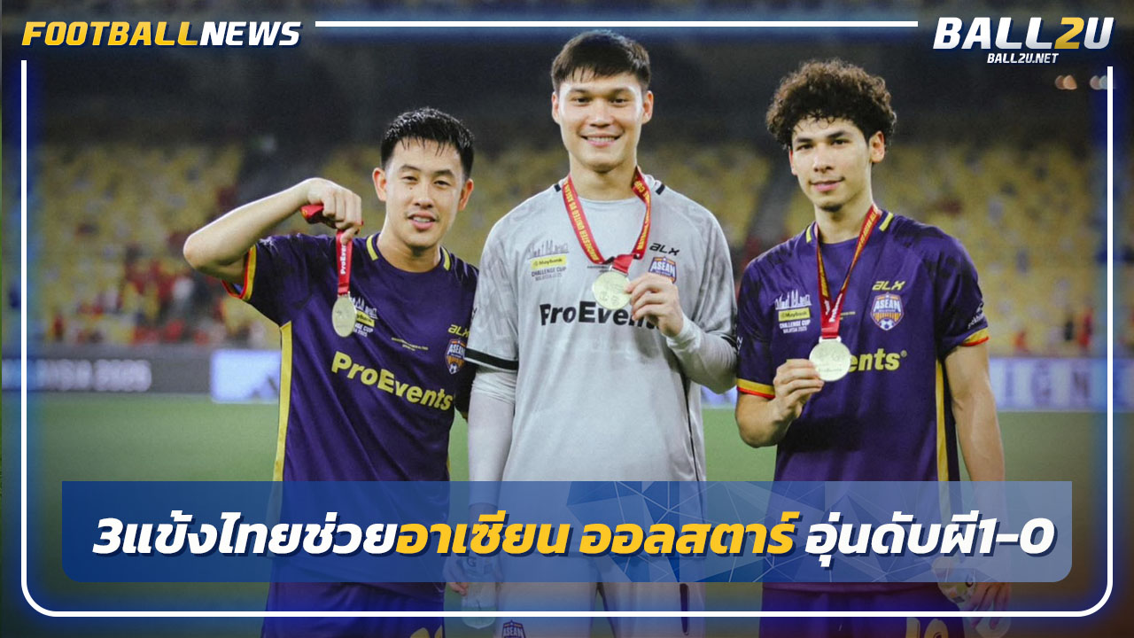 ชนะผี!3 แข้งไทยช่วยอาเซียน ออลสตาร์อุ่นเฉือนแมนยู