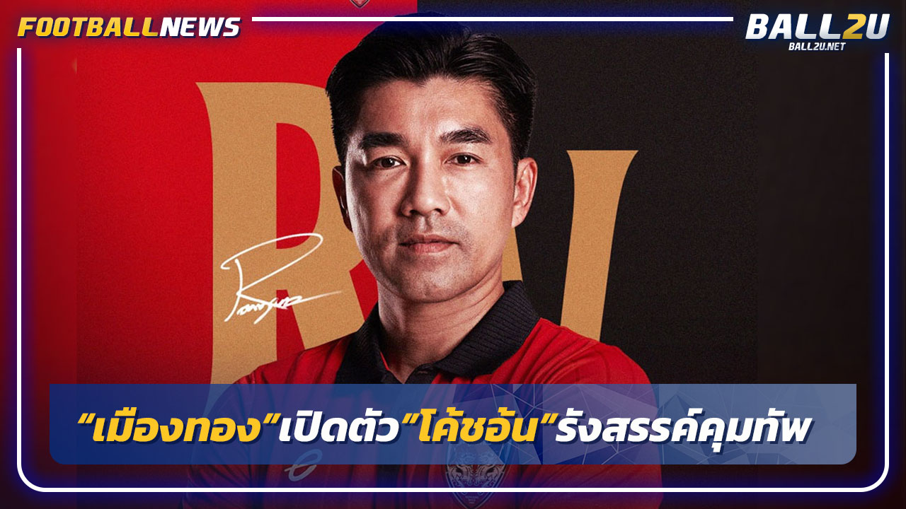 "เมืองทอง"ตั้ง"โค้ชอ้น"รังสรรค์เป็นกุนซือคนใหม่