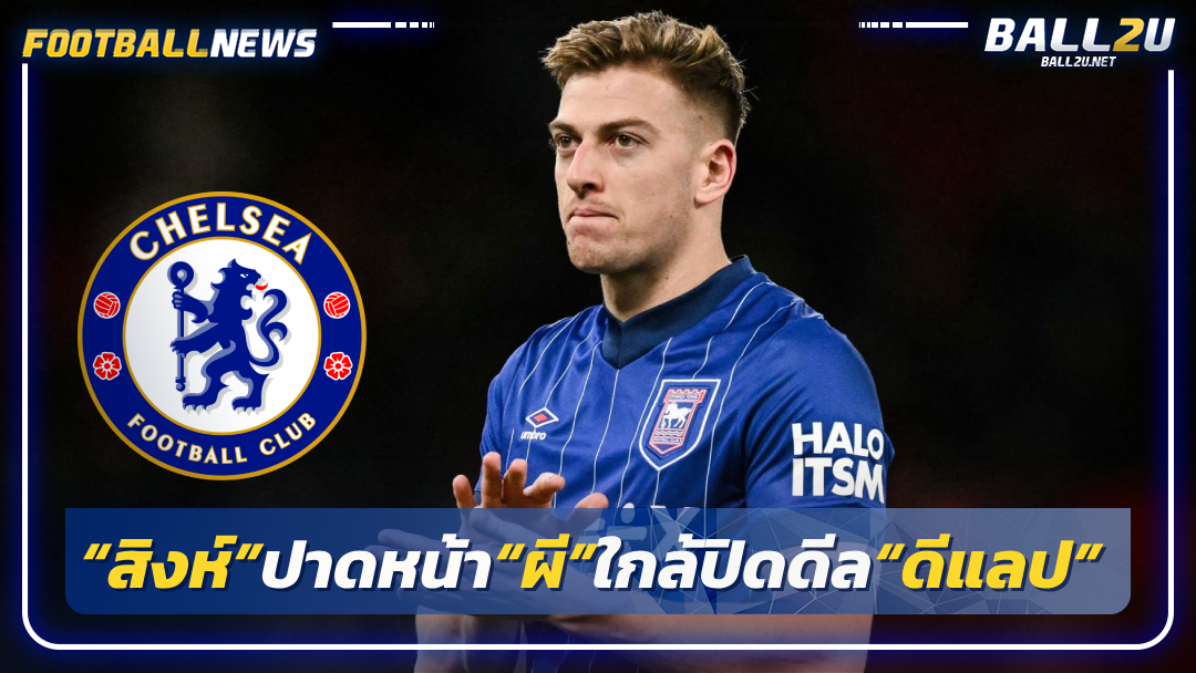“สิงห์”ปาดหน้า“ผี”ใกล้ปิดดีล“ดีแลป”