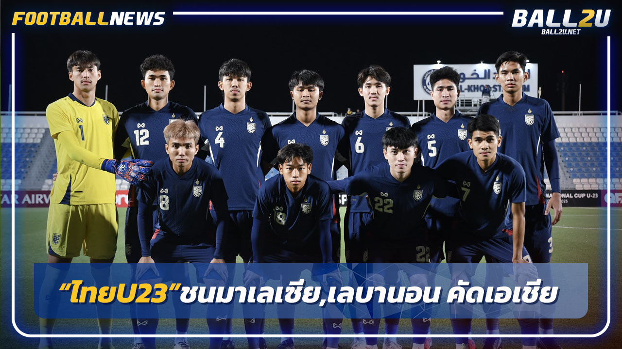 "ไทยU23"ชนมาเลเซีย, เลบานอน,มองโกเลีย ศึกคัดเอเชีย