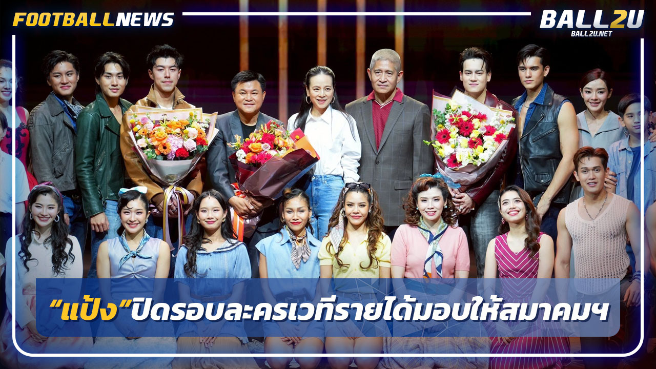 "แป้ง"ปิดรอบละครเวที “อันธพาล 2499“ รายได้มอบให้ สมาคมฯ