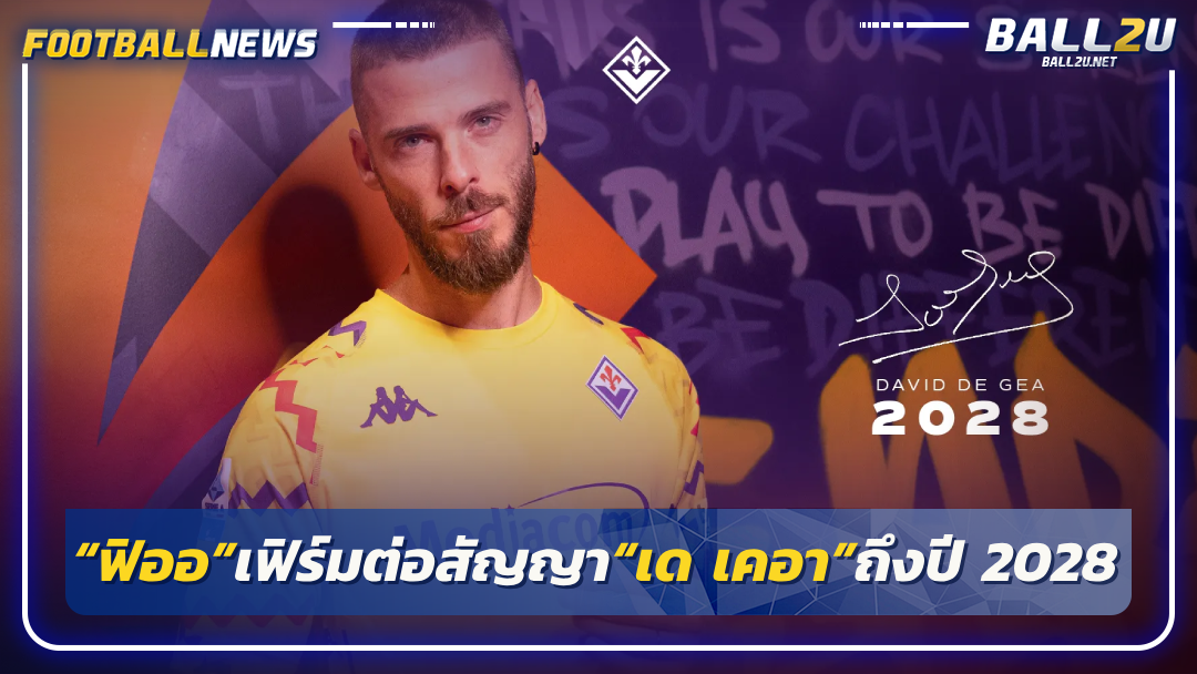 “ฟิออ”เฟิร์มต่อสัญญา“เด เคอา”ถึงปี 2028