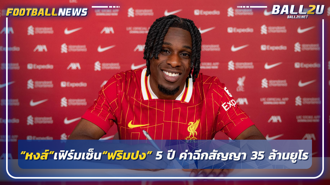 “หงส์”เฟิร์มเซ็น“ฟริมปง” 5 ปี ค่าฉีกสัญญา 35 ล้านยูโร