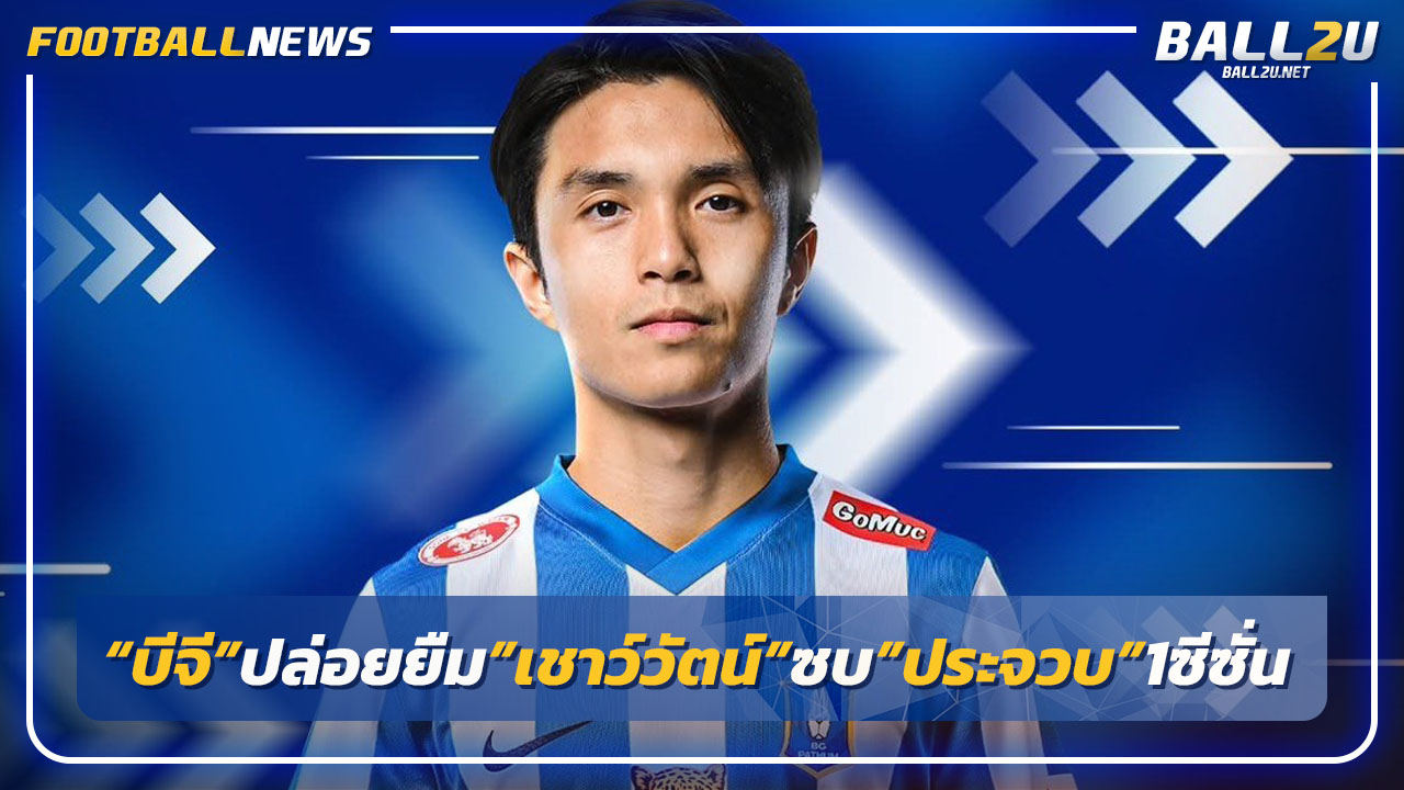 "บีจี"ปล่อยยืม"เชาว์วัตน์"ซบ"ประจวบ1ฤดูกาล