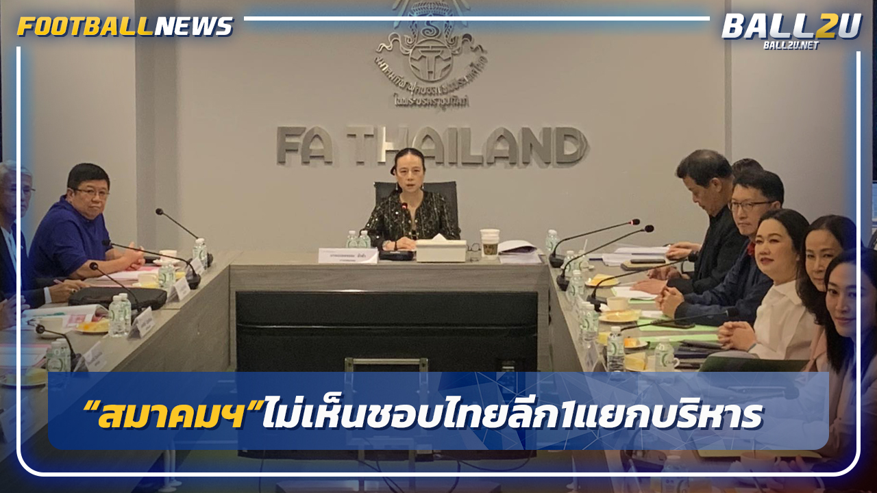 "สมาคมฯ"ไม่เห็นชอบไทยลีก1แยกบริหาร
