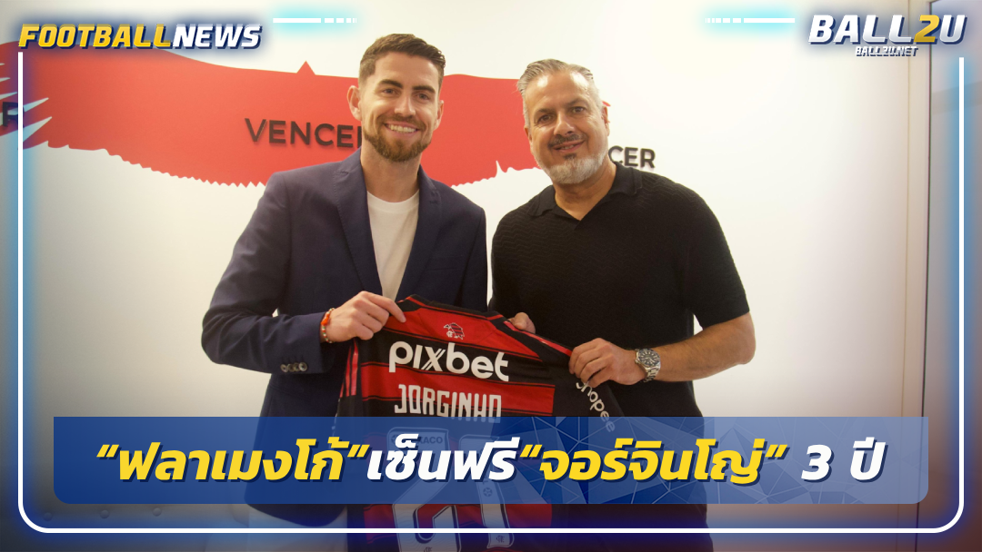 “ฟลาเมงโก้”เซ็นฟรี“จอร์จินโญ่” 3 ปี