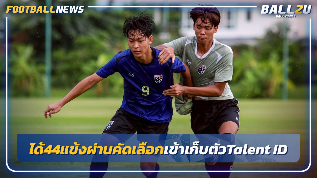 ได้ 44 แข้งผ่านคัดเลือกเข้าเก็บตัว"FIFA Talent ID 2025"