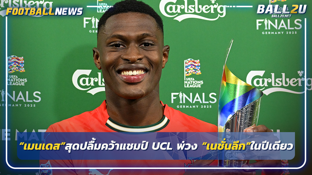 “เมนเดส”สุดปลื้มคว้าแชมป์ UCL พ่วง “เนชั่นลีก”ในปีเดียว