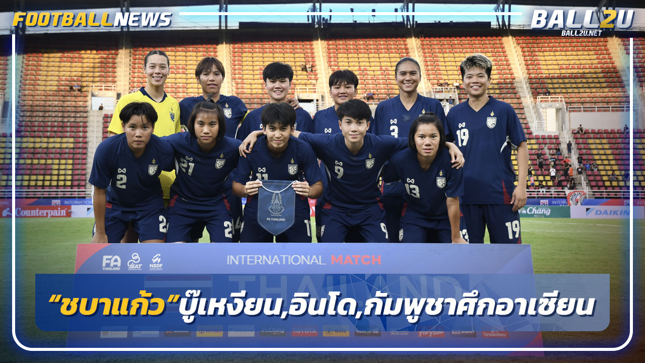 "ชบาแก้ว"ร่วมสายเวียดนาม,อินโดเนีย,กัมพูชา ศึกอาเซียน
