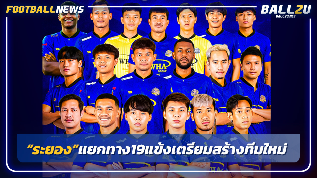 "ระยอง"แยกทาง19 แข้งเตรียมสร้างทีมใหม่ซีซั่นหน้า