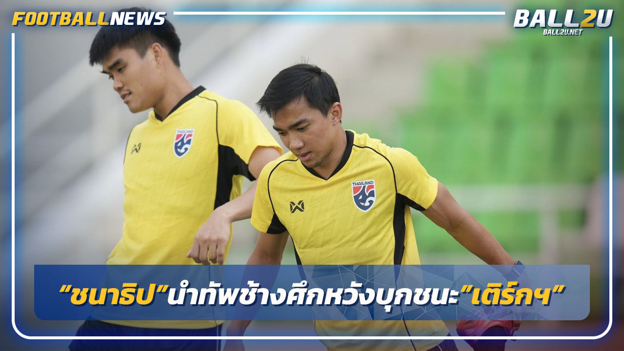 "ชนาธิป"นำไทยหวังบุกชนะ"เติร์กฯ"คัดเอเชียนคัพ