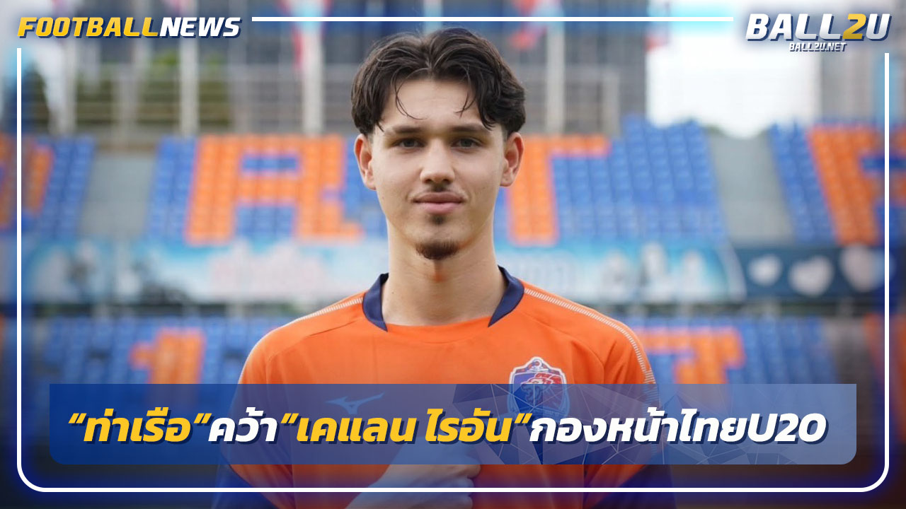 "ท่าเรือ"คว้า"เคแลน ไรอัน"กองหน้าไทย U20 เสริมคม
